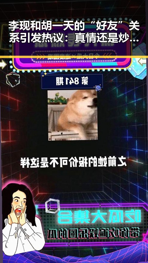 李现和胡一天的“好友”关系引发热议：真情还是炒作？🤔
