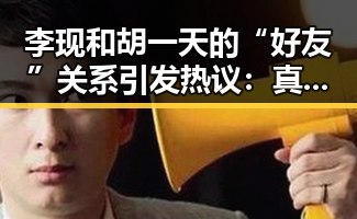 李现和胡一天的“好友”关系引发热议：真情还是炒作？🤔