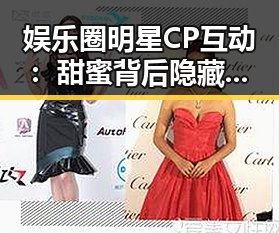 娱乐圈明星CP互动：甜蜜背后隐藏的动向与反思