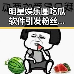 明星娱乐圈吃瓜软件引发粉丝热潮：背后原因与行业影响深度解读