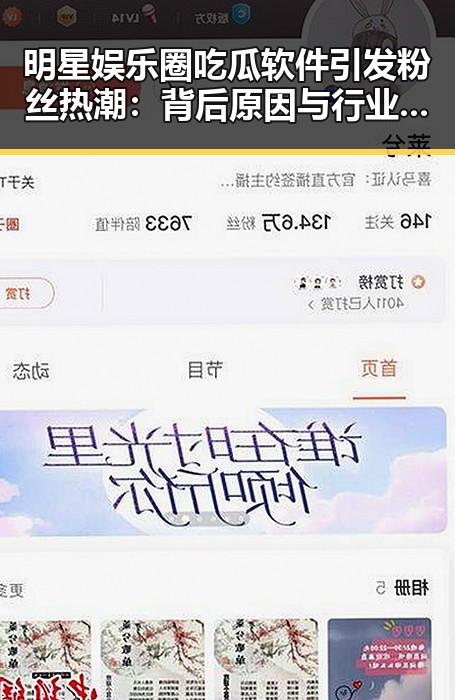 明星娱乐圈吃瓜软件引发粉丝热潮：背后原因与行业影响深度解读
