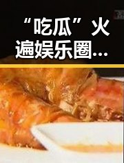 “吃瓜”火遍娱乐圈，背后隐藏的文化密码🔥