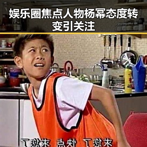 娱乐圈焦点人物杨幂态度转变引关注