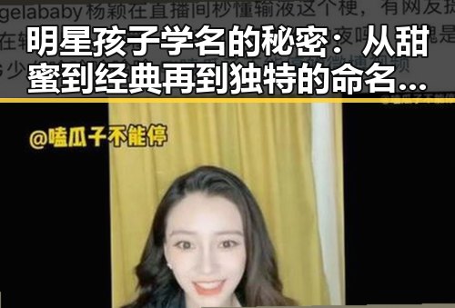 明星孩子学名的秘密：从甜蜜到经典再到独特的命名艺术