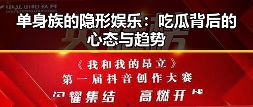 单身族的隐形娱乐：吃瓜背后的心态与趋势
