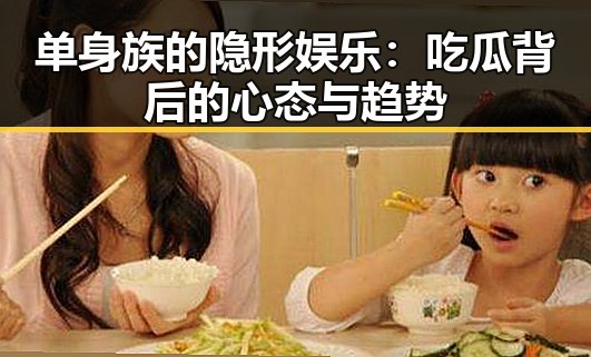 单身族的隐形娱乐：吃瓜背后的心态与趋势