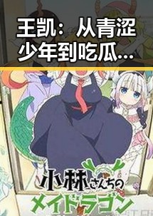 王凯：从青涩少年到吃瓜界“瓜王”的蜕变之路