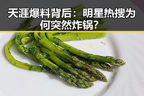 天涯爆料背后：明星热搜为何突然炸锅？