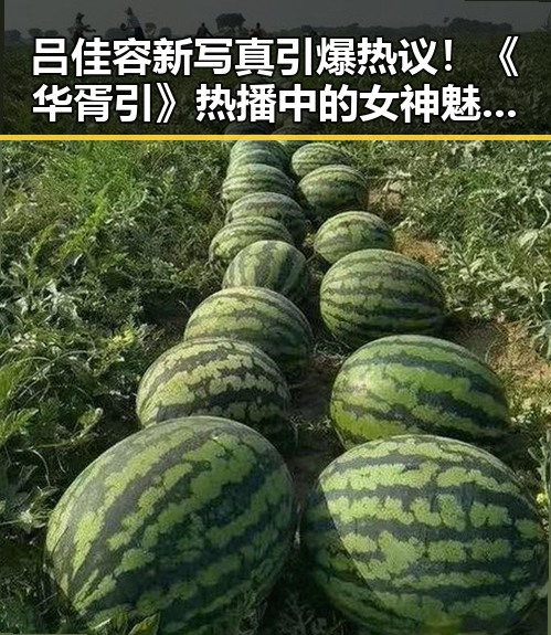 吕佳容新写真引爆热议！《华胥引》热播中的女神魅力全面升级