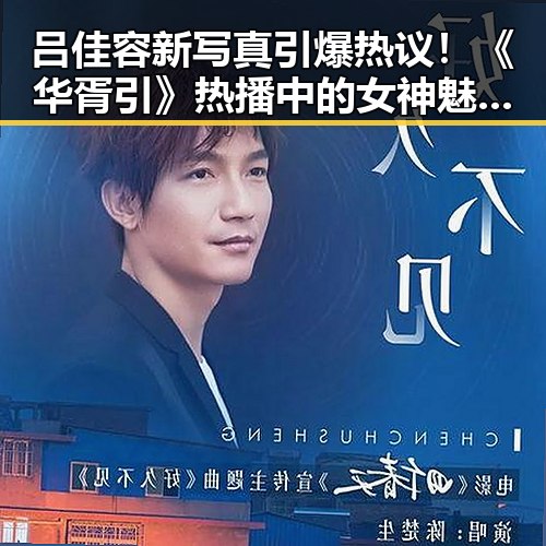 吕佳容新写真引爆热议！《华胥引》热播中的女神魅力全面升级