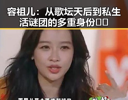 容祖儿：从歌坛天后到私生活谜团的多重身份💃✨