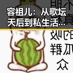 容祖儿：从歌坛天后到私生活谜团的多重身份💃✨