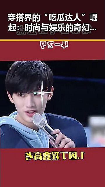 穿搭界的“吃瓜达人”崛起：时尚与娱乐的奇幻交融