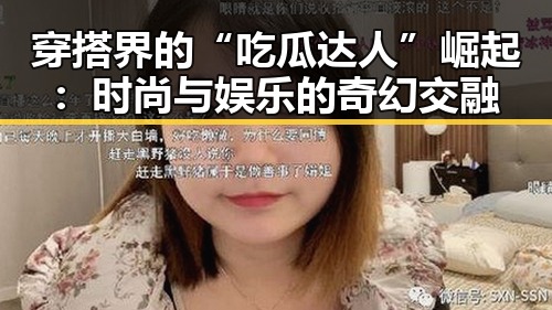 穿搭界的“吃瓜达人”崛起：时尚与娱乐的奇幻交融