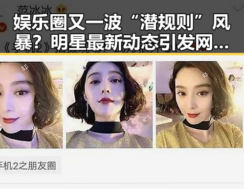 娱乐圈又一波“潜规则”风暴？明星最新动态引发网友热议🔥