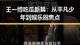 王一博吃瓜新篇：从平凡少年到娱乐圈焦点