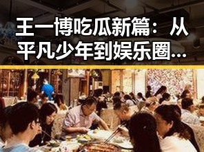 王一博吃瓜新篇：从平凡少年到娱乐圈焦点